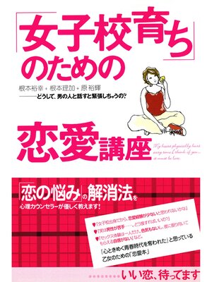 cover image of 「女子校育ち」のための恋愛講座